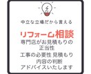 リフォームトラブルの相談承ります この工事大丈夫？！見積もりは正当？専門家だから言えるお金の話 イメージ1
