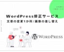 WordPress修正いたします 文章の変更1か所 / 画像の差し替え イメージ1