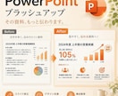 PowerPoint：ファイルまるごと対応致します パワポブラッシュアップ（見積必須:金額相談/最低枚数10枚） イメージ1