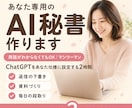 あなた専用AI秘書をChatGPTで一緒に作ります 習って終わりにしない・あなた専用の設定を持ち帰る90分 イメージ1