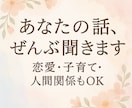 あなたの話、全部聞きます＊恋愛・子育てなどます こころの中、誰にも言えないこと…こっそり話してみませんか？ イメージ1