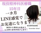 現役精神科医療職が1か月LINE感覚でお話しします 一カ月やりとり無制限！LINE感覚であなたと繋がります！ イメージ1
