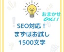 SEO対策込み！ブログ記事１記事を作成します SEO対策、キーワード選定、構成の作成も丸ごとお任せ可能！ イメージ1