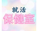 就活保健室　癒えた傷、手当します 何度お落ちてもう心折れそう・・・という方どうぞ イメージ1