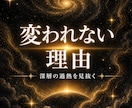 変わりたいのに動けない真の原因と抜け道を霊視します 何をしても同じ所へ戻る生きづらさの根を深層霊視で見抜く イメージ1