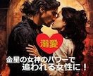 貴方を❤彼から溺愛され追われる女性❤にします 貴方の思い通りに望むままになる *・✨金星の女神の秘術✨・* イメージ1