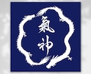漢字・平仮名の筆文字、家紋等の和風ロゴ作成します 高品質な家紋・烙印風・筆文字等の和風デザインを作成いたします イメージ3