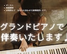 ピアニストがグランドピアノで丁寧に伴奏弾きます グランドピアノであなたの歌・演奏をサポートします♪ イメージ1
