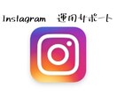 Instagramのいいね代行をします 「いいね」の代行でフォロワーを増やします！ イメージ1