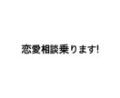恋愛相談のります 恋愛の悩みききます‼︎なんでもききます！ イメージ1
