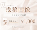 Instagramインスタ画像等制作します 【サロン様向け】実績作り価格で！世界観ある画像を丁寧制作 イメージ1