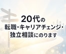 20代の転職・キャリアチェンジ・独立相談にのります “今の会社でいいのか”を、納得の選択に変える イメージ1