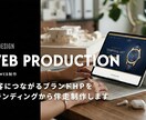 集客につながるHPをプランディング、制作します ブランディングからWebサイト制作を一貫サポート イメージ1