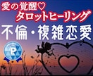 愛の覚醒タロットヒーリング【不倫複雑恋愛】占います タロット占いヒーリング♡不倫・婚外恋愛・複雑恋愛♡ イメージ1