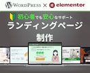ワードプレス対応｜成果を生むLPを丁寧に制作します 低価格×高品質｜ヒアリング重視で「伝わる」LPをご提案します イメージ1