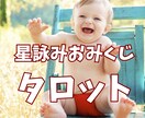 星詠みおみくじタロット★恋愛の悩みに答えます 2025年の恋愛運を24時間以内に500円で占います イメージ1