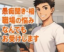 愚痴聞き、相談、職場の悩み、なんでもお受けします ちょこっとお話から深刻な相談までチャットで完結 イメージ1