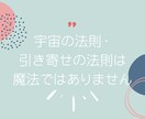 宇宙の法則・引き寄せの法則のコツ、お教えします “自分の在り方”が変わればもっとラクになる イメージ2