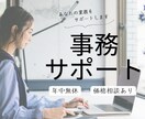 ４時間！現役オンラインアシスタントがサポートします 事務ごとを手放していきませんか！ イメージ1