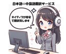 翻訳のプロチームが日本語⇔中国語翻訳致します 各分野に精通した約20名のスタッフが翻訳致します イメージ1