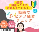 ピアノ練習を動画添削します 譜読み・リズムのつまずきを、【声とピアノ】でアドバイス イメージ1