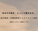 休職・適応障害の経験者が話を聞きます 正論より共感。経験者がただ聞きます。 イメージ1