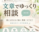 誰にも言えない悩みを文章でじっくり聴きます 「焦らずゆっくり、あなたのペースでお話しください」 イメージ1