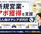 アウトバウンドで新規アポイント獲得を支援します 営業人員不足・新規開拓のお悩みをサポートします イメージ1