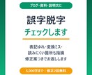 文章の誤字脱字をチェックします 5,000字まで｜表記ゆれ・変換ミスも修正案つき イメージ1