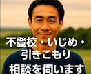 不登校・いじめの悩みを本気で受け止めます 寄り添いながら解決へ導く現実的なサポート イメージ1