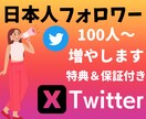 Twitter日本人フォロワー100人集客します ◎保証期間、オプション購入特典あります！ イメージ1