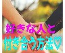 恋愛戦略のスペシャリストが付き合う方法教えます 好きな人とお付き合いする確率を限りなく高めるためのサービス イメージ1