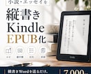 文章を3日で縦書きKindle EPUBにします 横書きWordを送るだけ。ルビ・縦中横・目次まで確認して納品 イメージ1