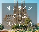 オンラインで「スペイン語」わかりやすく教えます スペイン在住により学んだスペイン語をわかりやすくお伝えします イメージ1