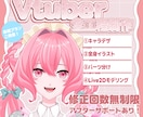 Vtuberモデルの全工程作成いたします モデル制作に関わる購入者様の”こだわり”を一緒に実現させます イメージ1