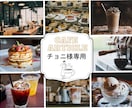 チョニ様専用★カフェ記事について作成致します 10軒追記分、その他希望エリアに合わせて作成します イメージ1