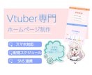 Vtuber特化！ポップで可愛いHP制作を承ります YouTube連携やスマホ最適化も標準対応！ イメージ1