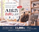 AIで作った広告の「なんか違う」をお直しします 伝えたいは、そのまま。伝わり方を、お直し。 イメージ1