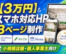 3万円で小規模店舗HP3ページ制作します 地方店舗向け。3ページ・スマホ対応・14日納品 イメージ1