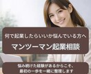 EC販売・SNS経験者が起業・副業の相談を承ります 初めて取り組む方　構想段階の方　始めたばかりの方向けサービス イメージ1