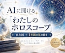 AIに聞ける「わたしのホロスコープ」を作りますます 出生図＋指定した1年間の星の動きを、AI解析用データでお届け イメージ1