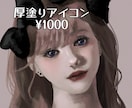 厚塗り多用途SNSアイコンイラスト早期納品します 高クオリティ厚塗りで目を引くかっこいい＆かわいい、闇可愛い イメージ1