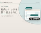 社内資料やFAQを学習したチャットボットを作ります 「これどこに書いてある」をAIが即答する仕組みを構築 イメージ1