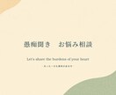 否定なし。溜め込んだ本音、全部丸ごと受け止めます 深夜のファミレス感覚で！友達には言えない本音、聞かせて イメージ1
