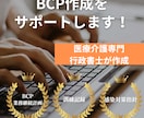 看護・介護のBCPをゼロから作成します 現場目線で作成できることが強みです イメージ1