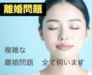 離婚問題…解決への一歩です。言い分を全て聞きます 気持ちの整理の為にも全て吐き出してください。受け止めます。 イメージ1