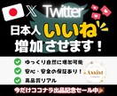 X（旧Twitter）の日本人いいねを増やします 期間限定で1月15日まで特別価格にて出品中！ イメージ1
