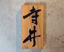 表札お作りします 表札(木製/手書き/手彫り)※送料別 イメージ5