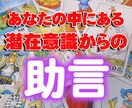 深層意識からの超重要メッセージ伝えます 深層意識を呼び覚まし、成功への道筋をお教えします！ イメージ1