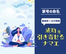 成功を引き寄せる開運屋号を命名します 五行陰陽×数秘術で、事業の流れを整える最適な屋号をご提案 イメージ1